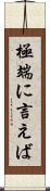 極端に言えば Scroll