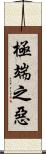 極端之惡 Scroll