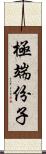 極端份子 Scroll