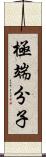 極端分子 Scroll