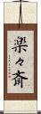 楽々斎 Scroll