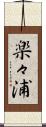楽々浦 Scroll