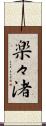 楽々渚 Scroll