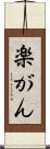 楽がん Scroll