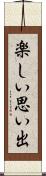 楽しい思い出 Scroll