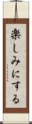 楽しみにする Scroll
