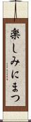 楽しみにまつ Scroll