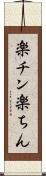 楽チン Scroll