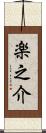 楽之介 Scroll