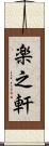 楽之軒 Scroll