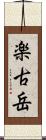 楽古岳 Scroll