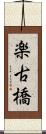 楽古橋 Scroll