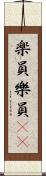 楽員 Scroll