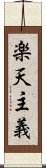 楽天主義 Scroll