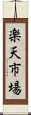 楽天市場 Scroll