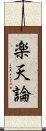 楽天論 Scroll