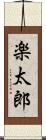 楽太郎 Scroll