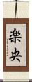 楽央 Scroll