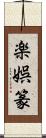 楽娯篆 Scroll