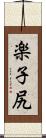 楽子尻 Scroll