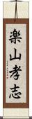 楽山孝志 Scroll