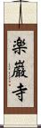 楽巌寺 Scroll