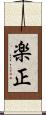 楽正 Scroll