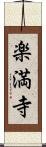 楽満寺 Scroll
