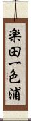 楽田一色浦 Scroll