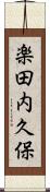 楽田内久保 Scroll