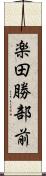 楽田勝部前 Scroll