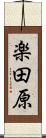 楽田原 Scroll