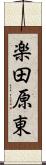 楽田原東 Scroll