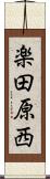楽田原西 Scroll