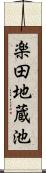 楽田地蔵池 Scroll