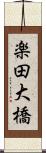 楽田大橋 Scroll