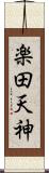 楽田天神 Scroll