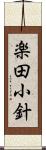 楽田小針 Scroll