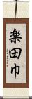 楽田巾 Scroll