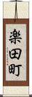 楽田町 Scroll