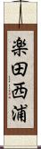 楽田西浦 Scroll