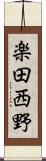 楽田西野 Scroll