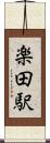 楽田駅 Scroll