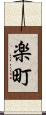 楽町 Scroll