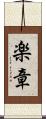 楽章 Scroll