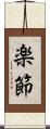 楽節 Scroll