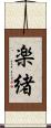 楽緒 Scroll