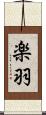 楽羽 Scroll