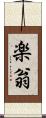 楽翁 Scroll