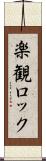 楽観ロック Scroll